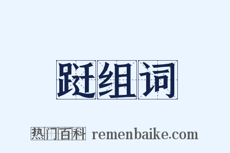 跹组词是什么意思的图片